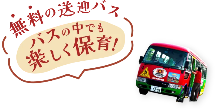 無料の送迎バス バスの中でも楽しく保育！