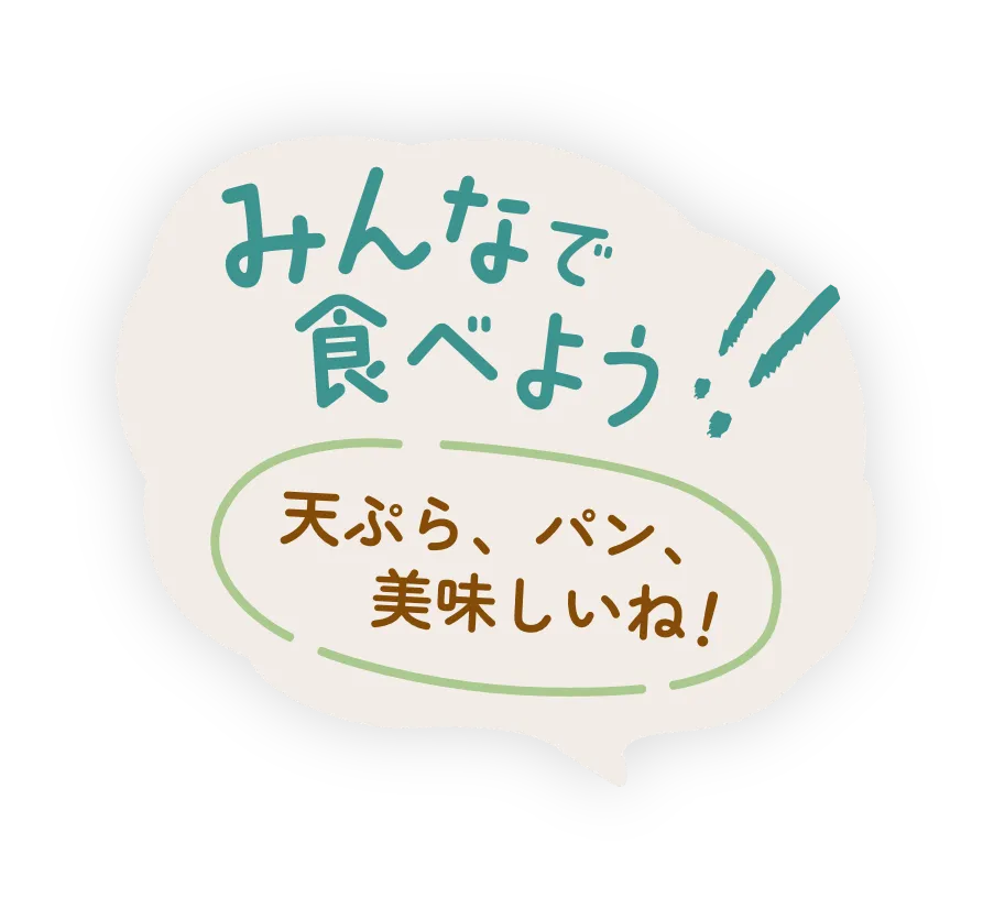 みんなで食べよう!天ぷら、パン、美味しいね!