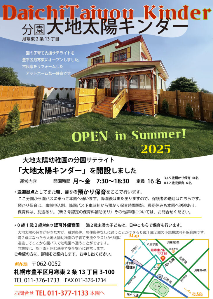 『大地太陽キンダー保育園』内覧会（2025/8/6-8/7開催）